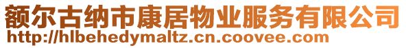 額爾古納市康居物業(yè)服務(wù)有限公司