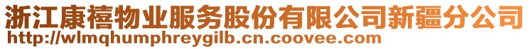 浙江康禧物業(yè)服務股份有限公司新疆分公司