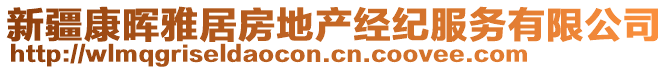 新疆康暉雅居房地產(chǎn)經(jīng)紀(jì)服務(wù)有限公司