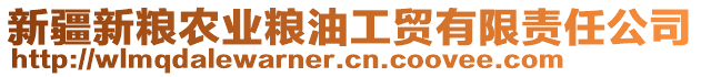 新疆新糧農(nóng)業(yè)糧油工貿(mào)有限責(zé)任公司