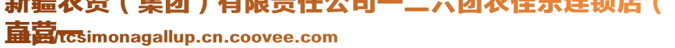 新疆農(nóng)資（集團(tuán)）有限責(zé)任公司一二六團(tuán)農(nóng)佳樂連鎖店（
直營一