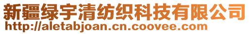 新疆綠宇清紡織科技有限公司