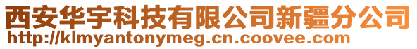 西安華宇科技有限公司新疆分公司