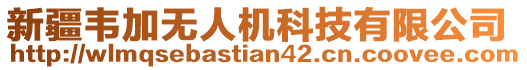 新疆韋加無人機科技有限公司