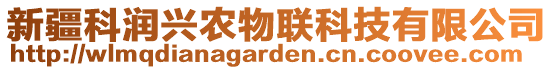 新疆科潤(rùn)興農(nóng)物聯(lián)科技有限公司