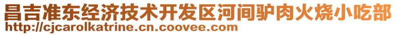 昌吉準(zhǔn)東經(jīng)濟(jì)技術(shù)開發(fā)區(qū)河間驢肉火燒小吃部