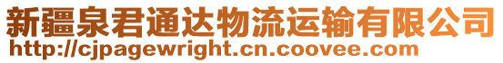 新疆泉君通達(dá)物流運(yùn)輸有限公司