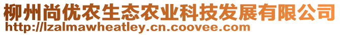 柳州尚優(yōu)農(nóng)生態(tài)農(nóng)業(yè)科技發(fā)展有限公司