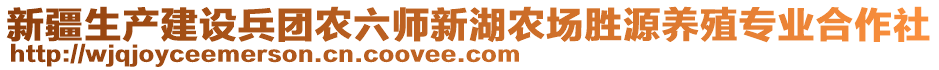 新疆生產(chǎn)建設(shè)兵團(tuán)農(nóng)六師新湖農(nóng)場(chǎng)勝源養(yǎng)殖專業(yè)合作社