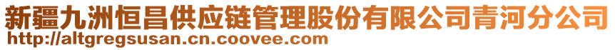 新疆九洲恒昌供應(yīng)鏈管理股份有限公司青河分公司