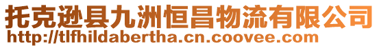 托克遜縣九洲恒昌物流有限公司