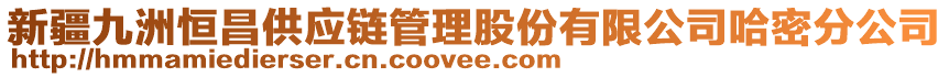 新疆九洲恒昌供應鏈管理股份有限公司哈密分公司