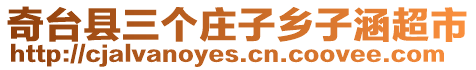 奇臺(tái)縣三個(gè)莊子鄉(xiāng)子涵超市