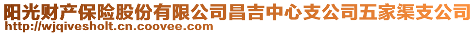 陽(yáng)光財(cái)產(chǎn)保險(xiǎn)股份有限公司昌吉中心支公司五家渠支公司