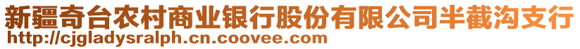 新疆奇臺(tái)農(nóng)村商業(yè)銀行股份有限公司半截溝支行