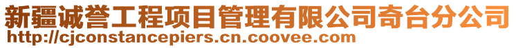 新疆誠(chéng)譽(yù)工程項(xiàng)目管理有限公司奇臺(tái)分公司