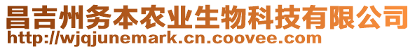 昌吉州務(wù)本農(nóng)業(yè)生物科技有限公司