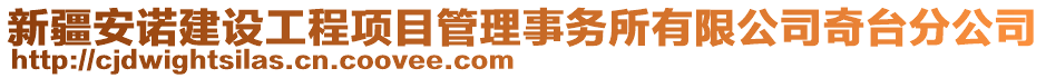 新疆安諾建設工程項目管理事務所有限公司奇臺分公司