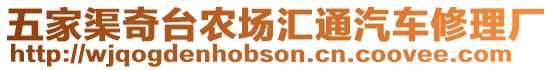 五家渠奇臺(tái)農(nóng)場(chǎng)匯通汽車修理廠