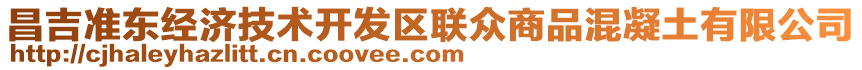 昌吉準(zhǔn)東經(jīng)濟(jì)技術(shù)開發(fā)區(qū)聯(lián)眾商品混凝土有限公司