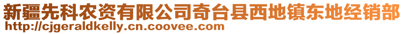 新疆先科農(nóng)資有限公司奇臺(tái)縣西地鎮(zhèn)東地經(jīng)銷(xiāo)部