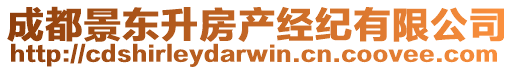 成都景東升房產(chǎn)經(jīng)紀(jì)有限公司