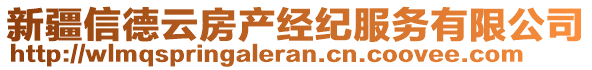 新疆信德云房產(chǎn)經(jīng)紀服務(wù)有限公司