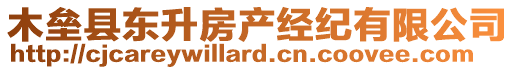 木壘縣東升房產(chǎn)經(jīng)紀(jì)有限公司