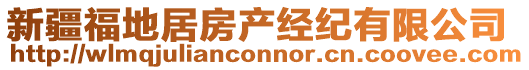 新疆福地居房產(chǎn)經(jīng)紀(jì)有限公司