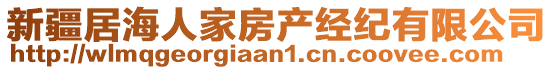 新疆居海人家房產(chǎn)經(jīng)紀(jì)有限公司