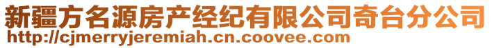 新疆方名源房產(chǎn)經(jīng)紀(jì)有限公司奇臺(tái)分公司