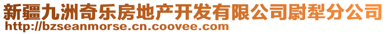 新疆九洲奇乐房地产开发有限公司尉犁分公司