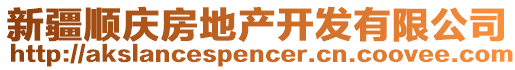 新疆順慶房地產(chǎn)開發(fā)有限公司