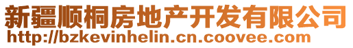 新疆順桐房地產(chǎn)開發(fā)有限公司