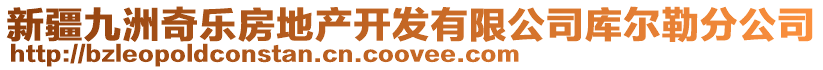 新疆九洲奇樂(lè)房地產(chǎn)開(kāi)發(fā)有限公司庫(kù)爾勒分公司