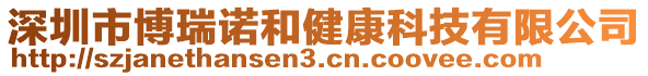 深圳市博瑞諾和健康科技有限公司