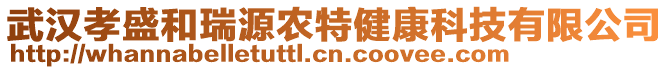 武漢孝盛和瑞源農(nóng)特健康科技有限公司