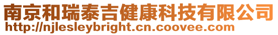 南京和瑞泰吉健康科技有限公司