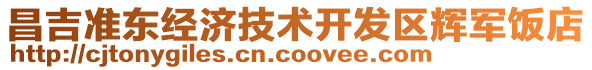 昌吉準(zhǔn)東經(jīng)濟(jì)技術(shù)開(kāi)發(fā)區(qū)輝軍飯店