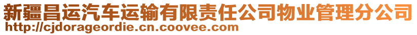 新疆昌運(yùn)汽車運(yùn)輸有限責(zé)任公司物業(yè)管理分公司