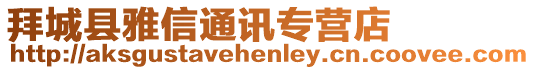 拜城縣雅信通訊專營店