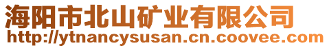 海陽市北山礦業(yè)有限公司