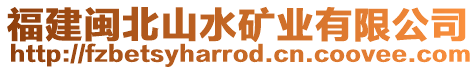 福建閩北山水礦業(yè)有限公司