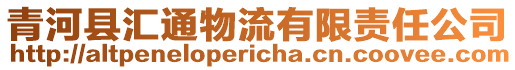 青河縣匯通物流有限責(zé)任公司