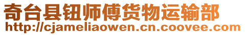 奇臺縣鈕師傅貨物運輸部