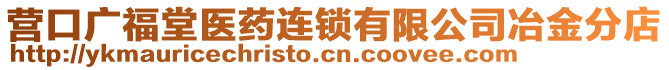 營口廣福堂醫(yī)藥連鎖有限公司冶金分店