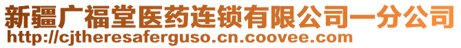 新疆廣福堂醫(yī)藥連鎖有限公司一分公司