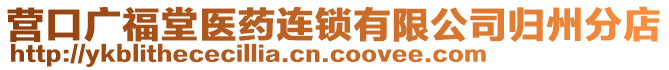 營口廣福堂醫(yī)藥連鎖有限公司歸州分店