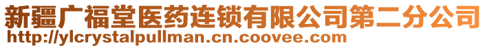 新疆廣福堂醫(yī)藥連鎖有限公司第二分公司