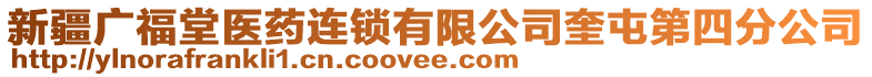 新疆廣福堂醫(yī)藥連鎖有限公司奎屯第四分公司